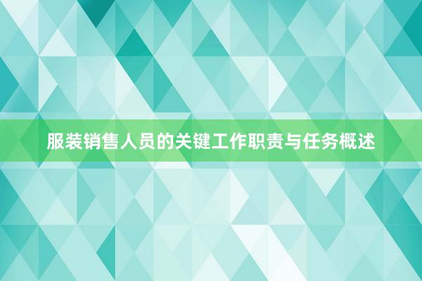 服装销售人员的关键工作职责与任务概述