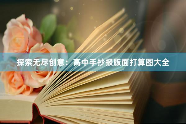 探索无尽创意：高中手抄报版面打算图大全